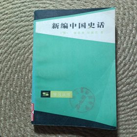 新编中国史话 下