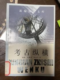 新编知识文库 之 考古纵横