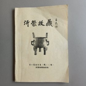 沂蒙收藏一一第一卷合订本（总1一6期）【试刊号+创刊号+特刊号+专刊号+刊庆号+总第6期】