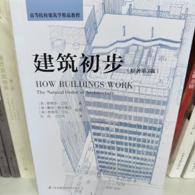 建筑初步（经典再现！建筑学基础入门书，畅销40年！）