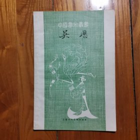 中国画家丛书 吴历（1980年1版1印）