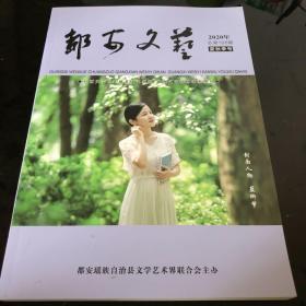 都安文艺2020年夏秋季号