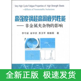高強度鋼超高周疲勞性能-非金屬夾雜物的影響\李守新