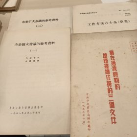 市委扩大会议的参考资料 4册等
