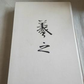 王义之行书草书汇编:（附译文）精装版