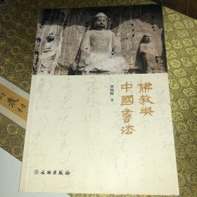 佛教与中国书法 作者 刘灿辉 签赠本
