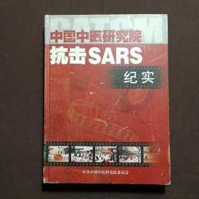 中国中医研究院抗击SARS纪实