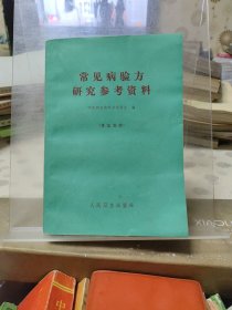 常见病验方研究参考资料（凭证发行）