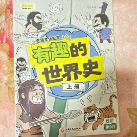 叫叫阅读有趣的世界史