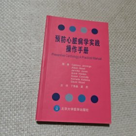 预防心脏病学实践操作手册