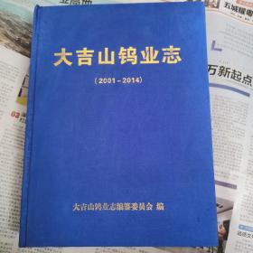 大吉山钨业志（2001～2014）
