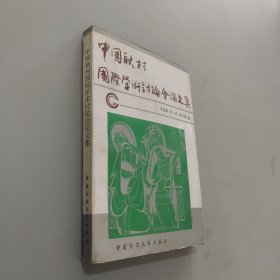 中国耿村国际学术讨论会论文集