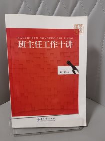 班主任书系：班主任工作十讲