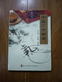 中医膏方指南