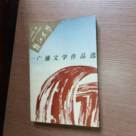 赣江文学----广播文学作品选  (胡江非教授签赠本)