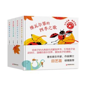 听，谁的音乐会？——维瓦尔第的四季之歌