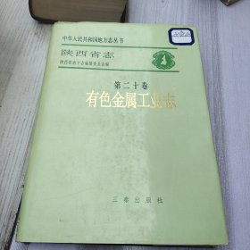 陕西省志·有色金属工业志