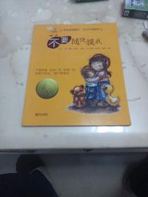 不要随便摸我