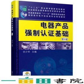 电器产品强制认证基础第2版电子课件习题解答和模拟试卷等佘少华机械工业9787111520993