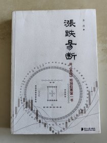 涨跌易断