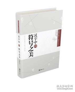 看懂中国字读懂中国心：汉字中的符号之美