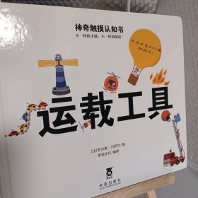 神奇触摸认知书：运载工具