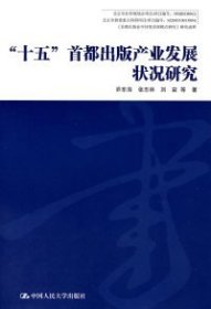 十五首都出版产业发展状况研究