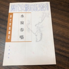 水窗春呓，清欧阳兆熊安金清著。