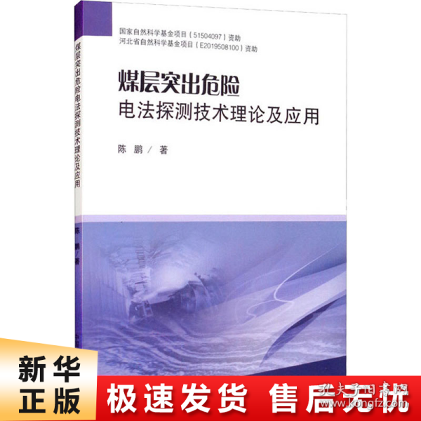 煤层突出危险电法探测技术理论及应用