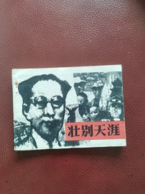 连环画《壮别天涯》85年江苏人民出版社一版一印