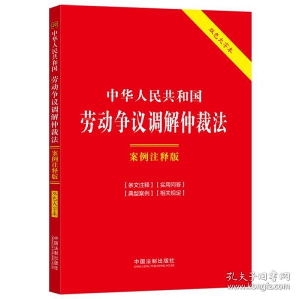 中华人民共和国劳动争议调解仲裁法：案例注释版（双色大字本·第六版）