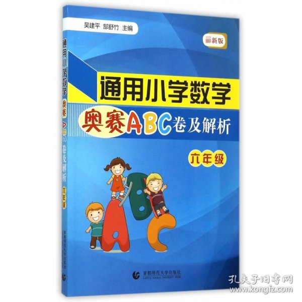 通用小学数学奥赛ABC卷及解析：六年级（最新版）