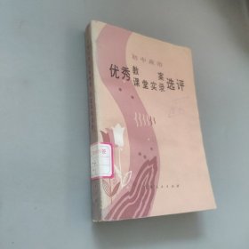 初中政治優(yōu)秀教案課堂實錄選評