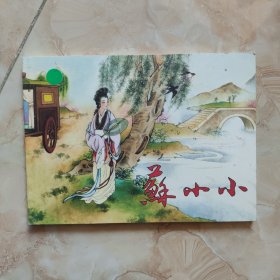 连环画： 苏小小