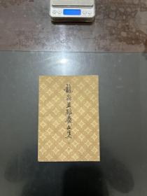 龙虫并雕斋文集 第二册