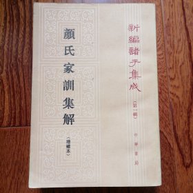 颜氏家训集解（增补本，新编诸子集成第一辑，1993年12月北京一版一印，仅印三千册，年代久远保存不易，难免微瑕，品相见图片）