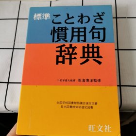 日文原版 标准惯用句辞典