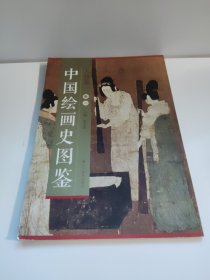 中国绘画史图鉴：人物卷（卷一）