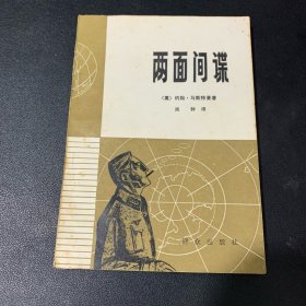 两面间谍