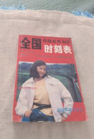 1987年的旅客列车时刻表