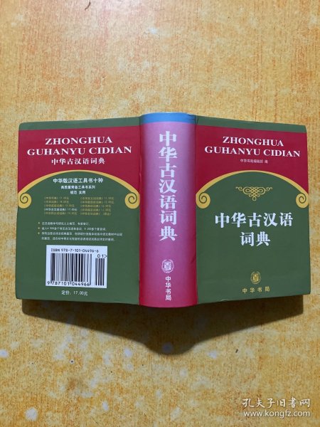 中华古汉语词典