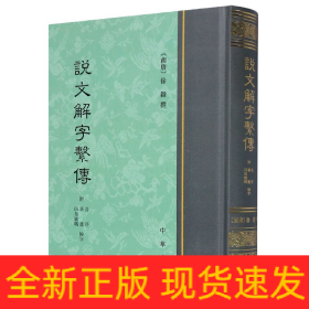 说文解字系传(精)