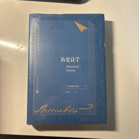 历史诗学