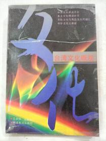 臺(tái)灣文化概觀（作者簽贈(zèng)）