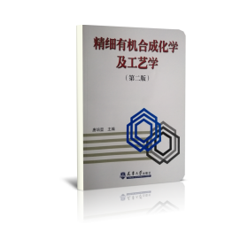 正版新书现货 精细有机合成化学及工艺学(第2版) 9787561805176 唐培堃