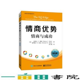 情商优势情商与成功-钻石版斯坦电子工业出9787121284151