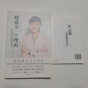 给成交一个理由：叶云燕的销售圣经 + 叶云燕高效服务笔记 两本合售