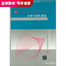 （本科教材）大学计算机基础