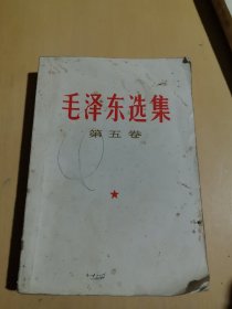 毛泽东选集全第五卷