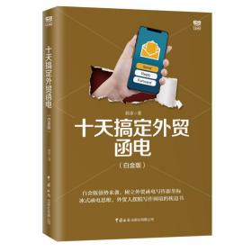 十天搞定外贸函电(白金版) 商业贸易 毅冰